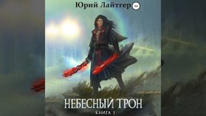 Юрий Лайтгер – Небесный Трон. Книга 3. [Аудиокнига]