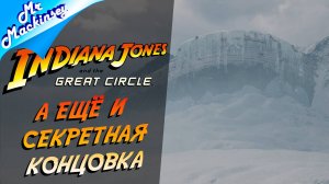 Тайна древних реликвий ➤ Indiana Jones and the Great Circle