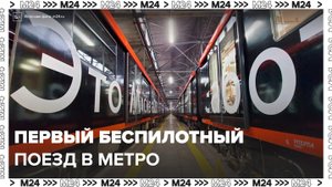 Первый беспилотный поезд будут тестировать в столичном метро по ночам - Москва 24