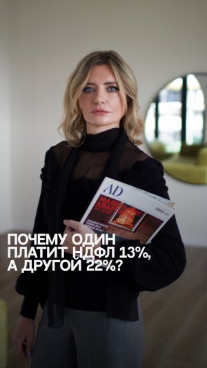 Почему один платит НДФЛ 13%, а другой 22%?  #финансовыесоветы