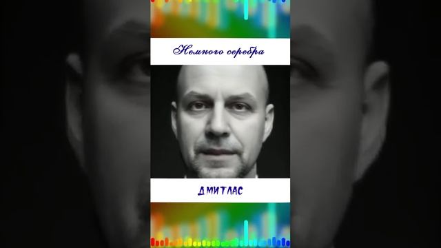 Немного серебра...