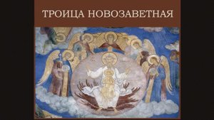 Троица новозаветная