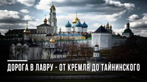 Дорога в Лавру. От Московского Кремля до Тайнинского. 30 километров. Московский путь.