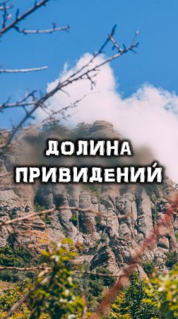 Урочище Демерджи ⛰️