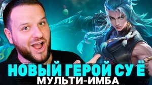 МУЛЬТИ-ИМБА СУ Ё НОВЫЙ ГЕРОЙ РАКО - ГАЙД MOBILE LEGENDS