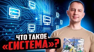 Что такое «Система»?