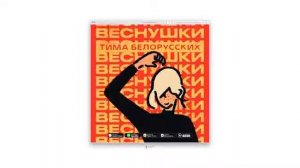 Тима Белорусских- Веснушки