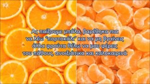 Греческая песня "Φρέσκα φρούτα" (Μίμης Λεβάντες)