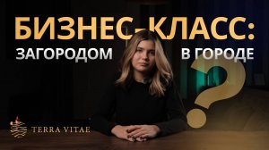 Разрушаем стереотипы! Квартира в ЖК бизнес-класса = дом в Terra Vitae и даже больше!