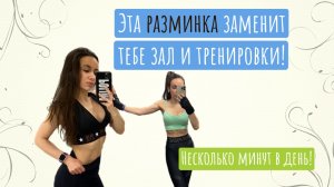 Эффективная разминка для похудения за несколько минут в день!