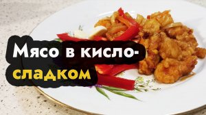 Рецепт мясо в кисло-сладком соусе - губаджоу - свинина в кисло сладком соусе по-китайски