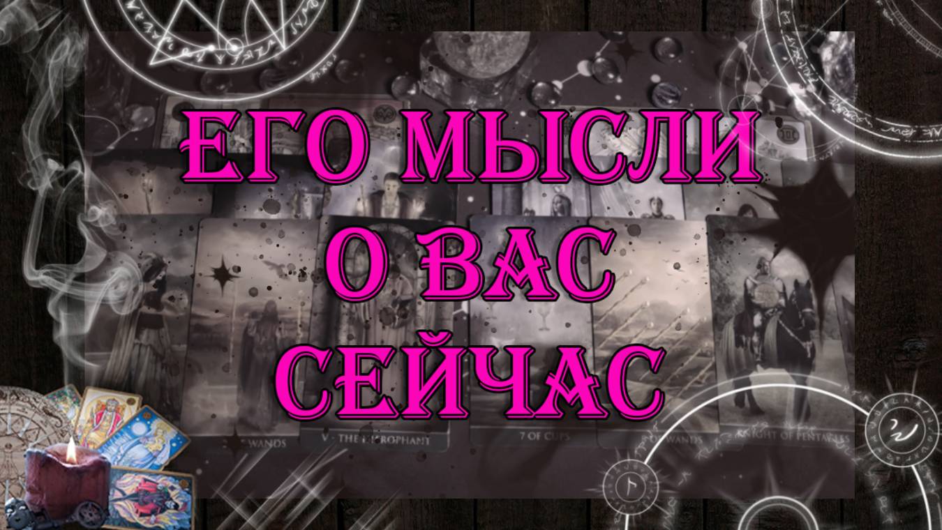 Его мысли о Вас сегодня 💯💥 | таро онлайн | гадание онлайн