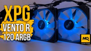 XPG VENTO R 120 ARGB обзор и тесты реверсные вентиляторы с подсветкой