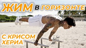 ЖИМ В ГОРИЗОНТЕ от КРИСА ХЕРИА | 5 ШАГОВ