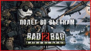 Bad 2 Bad: Apocalypse ПОЛЁТ ВО ВЬЕТНАМ