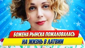 Новости Шоу-Бизнеса ★ Уехавшая из России Божена Рынска пожаловалась на жизнь в Латвии