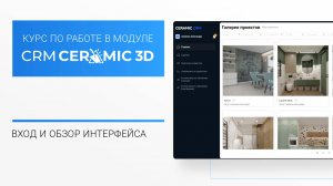 CRM Ceramic 3D Урок 1. Вводный