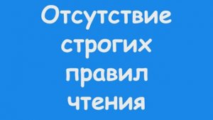Урок 9. Особенности произношения