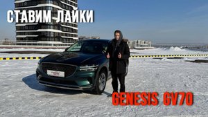 Когда ты на Genesis GV70, тебе вслед оборачиваются даже BMW-шники!