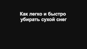 Как легко и быстро убирать сухой снег