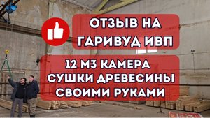 🌡️ Реальный отзыв на Гаривуд ИВП после ⏱️ 6 месяцев эксплуатации.
🪚 Сушильная камера объемом 12 м3