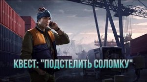 Escape from Tarkov / Тарков # Лыжник КВЕСТ: "Подстелить соломку"