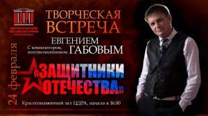 Авторский концерт Евгения Габова "Защитники Отечества"