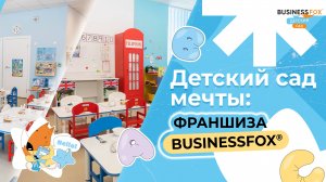Как устроен детский сад BUSINESSFOX? Рассказываем о нашей франшизе