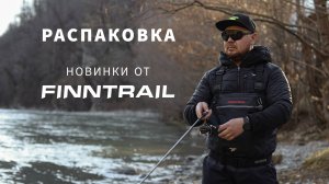 Новинки от Finntrail 2025 для забродной рыбалки🔥 Распаковка и тест на воде🎣