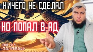 Хадис 9: Ничего не сделал, но попал в Ад («Сады праведных»)