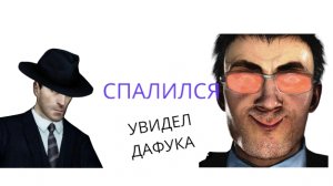Фордел спалился (про встречу с дафаком) |ЛЕГЕНДА|