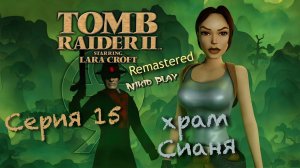 Tomb raider 2 remastered серия 15 храм Сианя