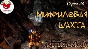 МИФРИЛОВАЯ ШАХТА / The Lord of The Rings: Return to Moria / Прохождение на русском / #26
