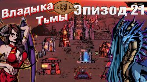 Dark lord (Темный властелин) - эпизод 21 (Финал)