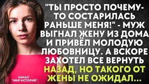 -Ты просто почему-то состарилась раньше меня! - муж выгнал жену из дома и привел молодую любовницу..