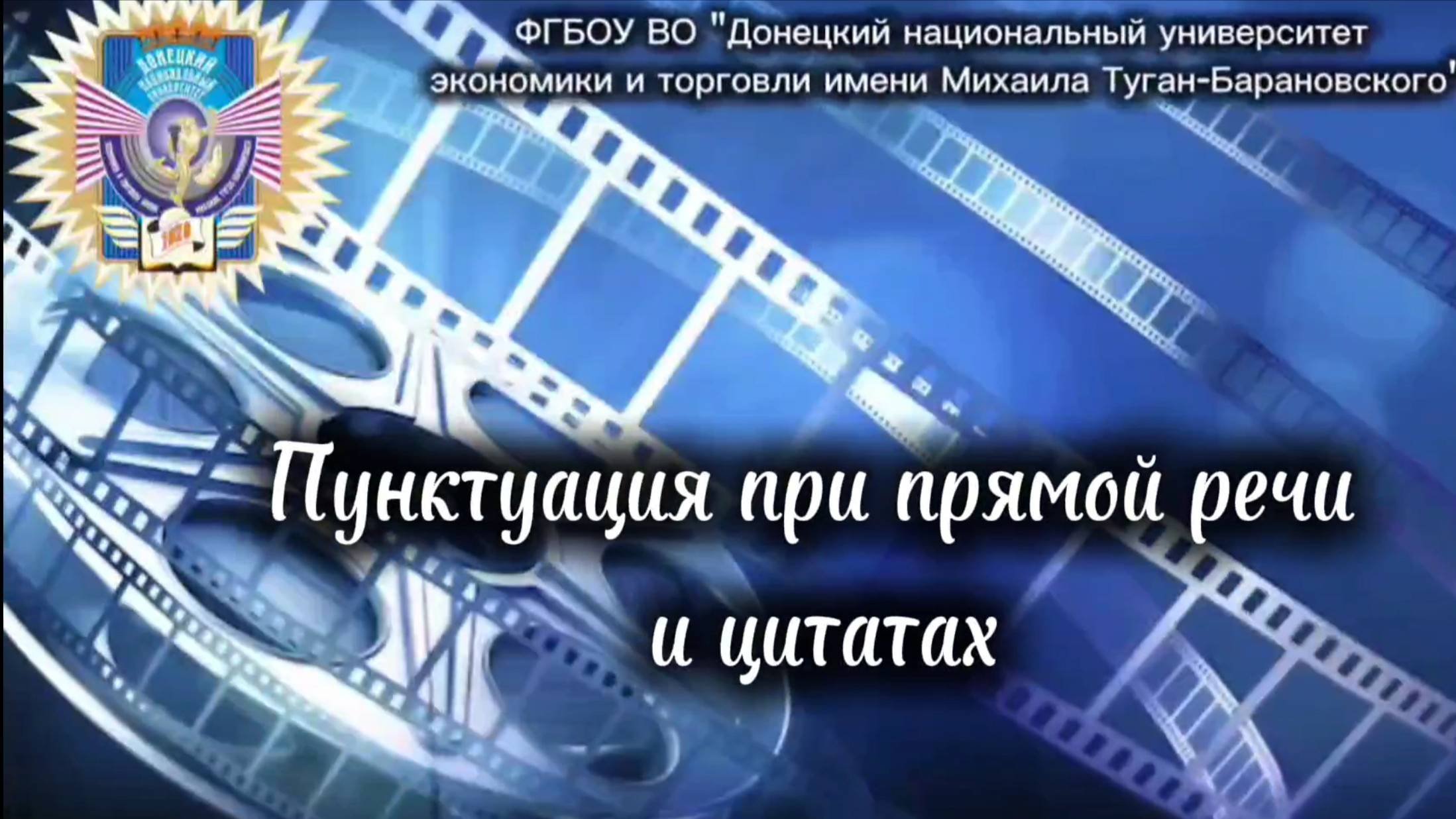 Пунктуация при прямой речи и цитатах
