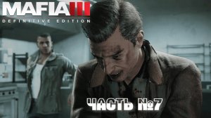 Прохождение Mafia III Definitive Edition 2025 Часть №7