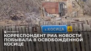 Корреспондент РИА Новости побывала в освобожденной Косице