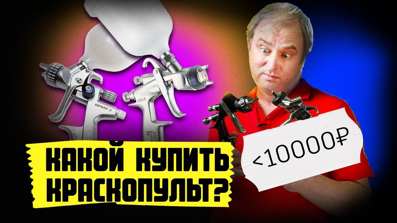 Какой краскопульт в 2021 купить? Какой краскопульт пневматический выбрать для покраски авто в гараже