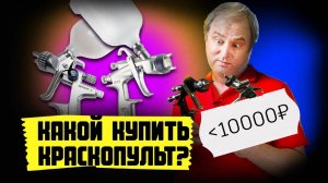Какой краскопульт в 2021 купить? Какой краскопульт пневматический выбрать для покраски авто в гараже