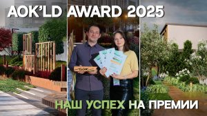 AOK'LD AWARD 2025 | НАШ УСПЕХ НА ПРЕМИИ