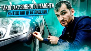 Такого кузовного ремонта Вы еще нигде не видели!