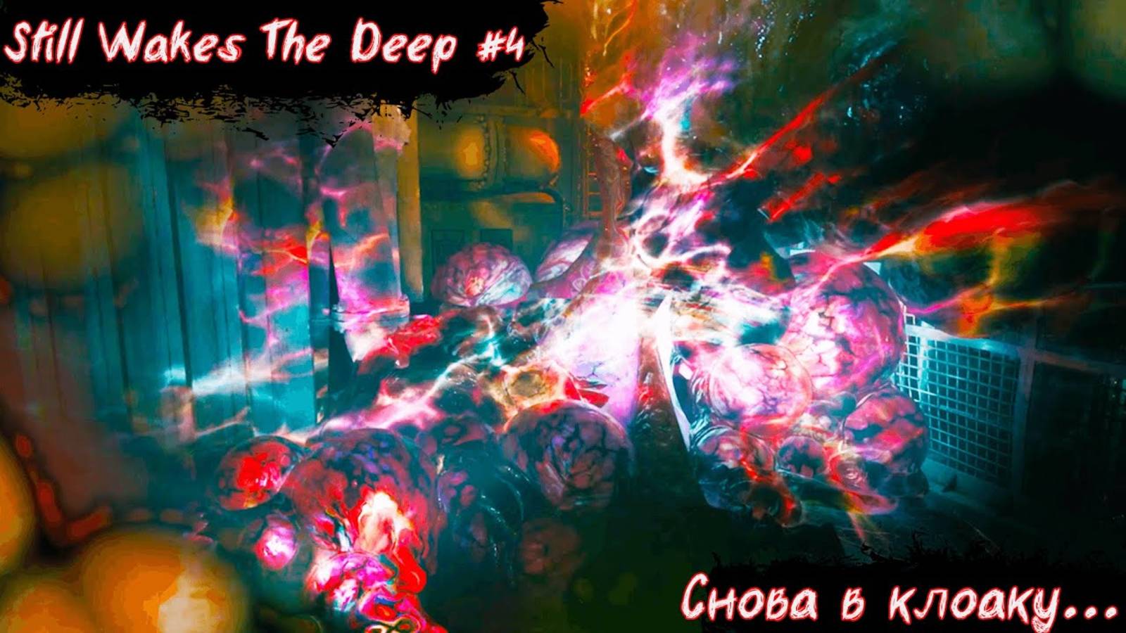 Still Wakes The Deep | Снова в клоаку | Без мата! | Часть 4