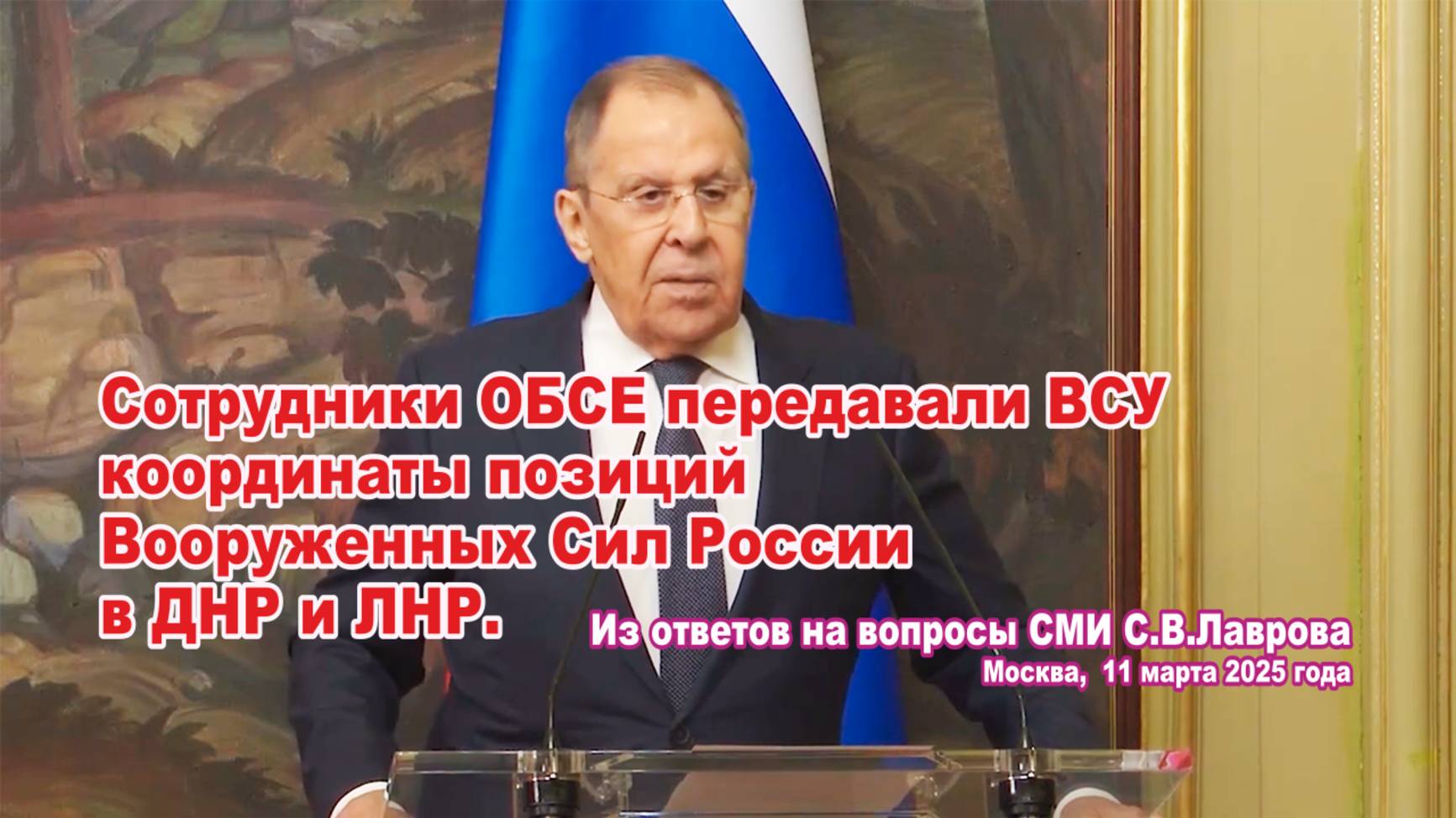 Сотрудники ОБСЕ передавали ВСУ координаты позиций Вооруженных Сил России в ДНР и ЛНР.