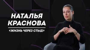 НАТАЛЬЯ КРАСНОВА: потеря ребёнка, предательства и страх неизвестности | Не Пруст