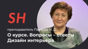 Курс «Дизайн интерьера» · Вопросы – ответы · Преподаватель Паукова И. Д.  · Школа SHADdesign | 16+