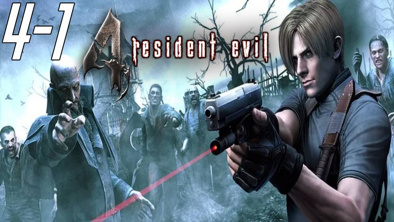 Прохождение▶Resident Evil 4▶Глава 4-1 Ловушка Салазара