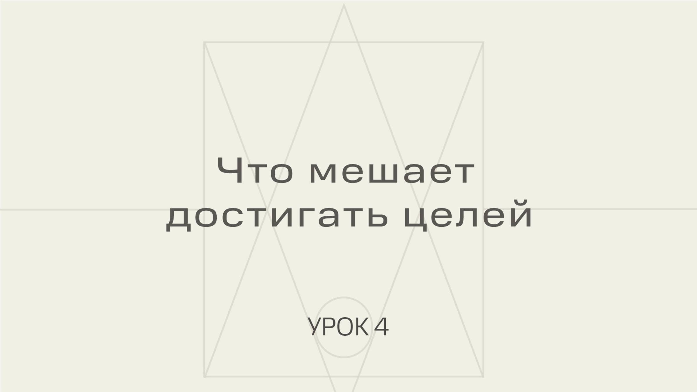 Что мешает достигать целей смотреть онлайн