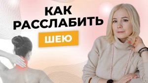 КАК РАССЛАБИТЬ ШЕЮ