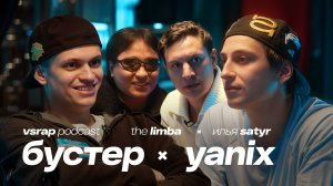 БУСТЕР, Yanix, The Limba, Satyr — Большой подкаст на VSRAP